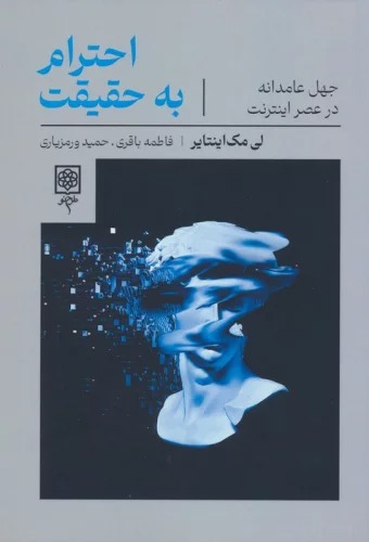 Iḥtiram-i bah Ḥaqīqat (Jahl-i 'āmidanah dar 'asr-i Īntirnit)