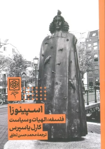Ispīnuzā: Falsafah, Ilāhīyat va Sīyāsat