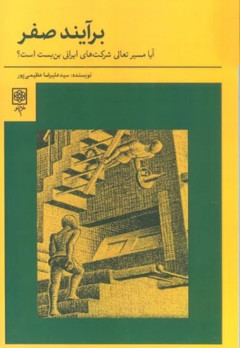Barāyand-i Ṣifr (Āyā masīr-i Ta'ālī-yi Shirkat'hā-yi Īrānī Bub'bast Ast?)