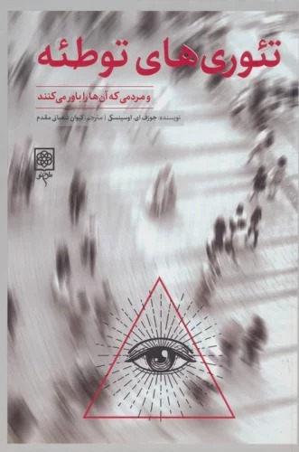 Ti'urī'hā-yi Tawṭi'ah va Mardumī kah Ān rā Bāvar Mī'kunand