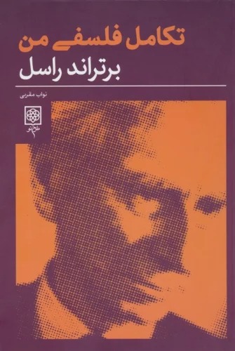 Takāmul-i Fallsafī-yi Man