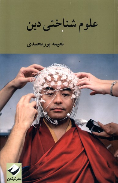 'ulūm-i Shinākhtī-yi Dīn