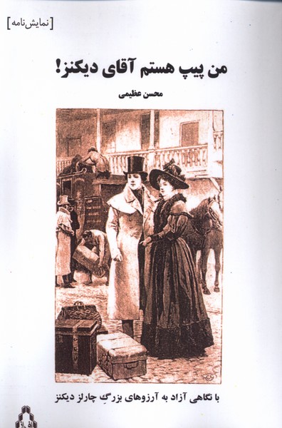 Man Pīp Hastam Āqā-yi Dīkinz!