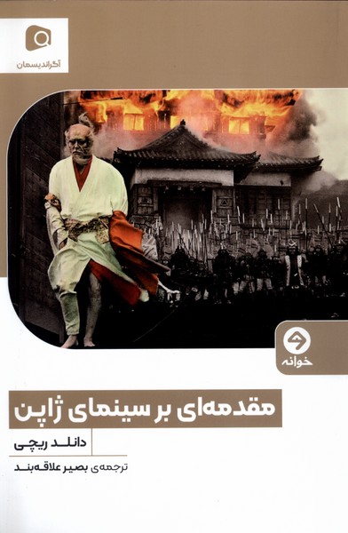 Muqaddamah'i bar Sinama-yi Zhapun