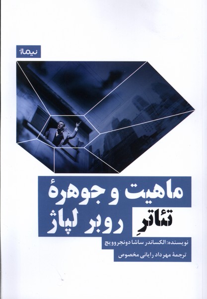 Māhīyat va Jawharah-yi T'ātr-i Rubir Lipāzh