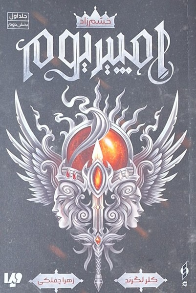 Impiriyum (Khashm'zad Jild-i Avval - Bakhsh-i Duvvum)
