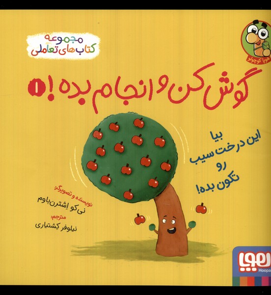 Bīyā Īn Dirakht ru Tikūn Bidah! (Gūsh kun va Anjām Bidah 1)