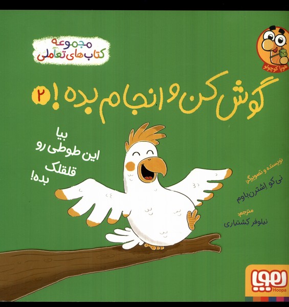 Bīyā Īn  Ṭūṭi ru Qilqilak Bidah! (Gūsh kun va Anjām Bidah 2)