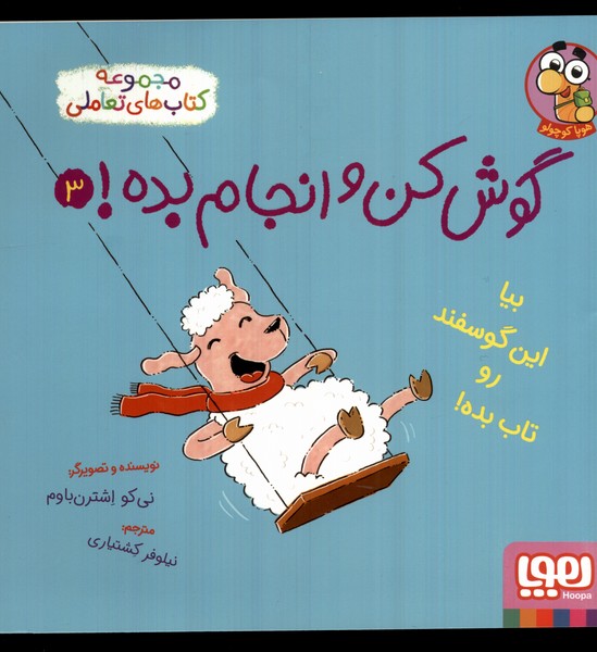 Bīyā Īn Gūsfand ru Tāb Bidah! (Gūsh kun va Anjām Bidah 3)