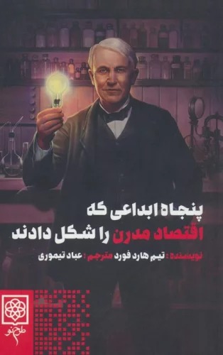 Panjāh Ibdā'ī kah Iqtiṣād-i Mudirn rā Shikl Dādand