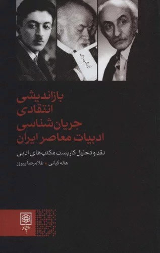Bāz'andīshī-yi Intiqādī-yi Jaryān'shināsī-yi Adabīyāt-i Mu'āsir-i Īrān