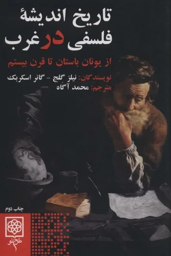 Tārīkh-i Andīshah-yi Falsafī dar Gharb (Az Yūnān-i Bāstān tā Qarn-i Bīstum)