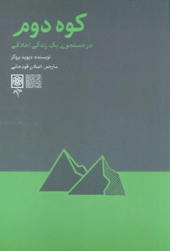 Kūh-i Duvvum (Dar Just va Jū-yi Yik Zindigī-yi Akhlāqī)