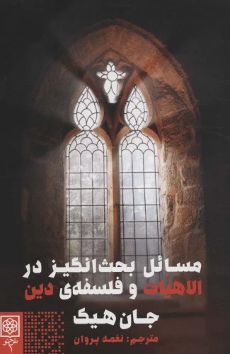 Masā'il-i Baḥs̲'angīz dar Ilāhīyāt va Falsafah-yi Dīn