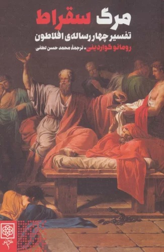 Marg-i Suqrāt (Tafsir-i Chahār Risālah-yi Aflāṭūn)