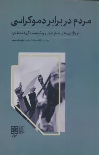 Mardum dar Barabar-i Dimukrasi
