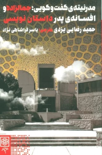 Mudirnītah-yi Guft va Gūyī; Jamālzādah va Afsānah-yi Pidar-i Dāstān'nivīsī