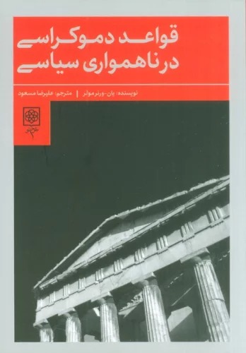 Qavā'id-i Dimukrāsī dar Nāhamvārī-yi Sīyāsī