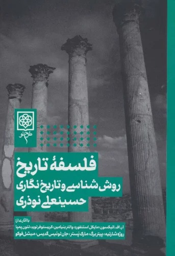 Falsafah-yi Tārīkh, Ravish'shināsī va Tārīkh'nigārī