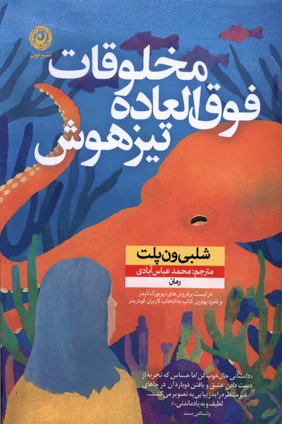 Makhlūqāt-i Fuq'al-'ādah Tīz'hūsh