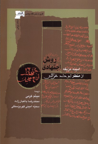 Ravish-i Ijtihadi az Manzar-i Abu'hamid Ghazali