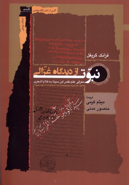 Nabuvat az Dīdgah-i Ghazālī