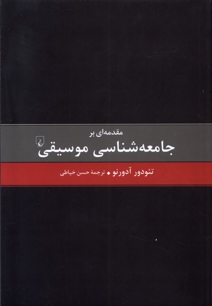 Muqadamah'ī bar Jāmi'ah'shināsī-yi Musīqī