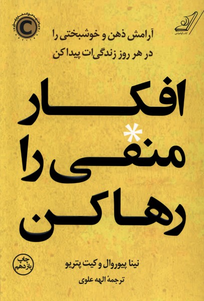 Afkar-i Manfi ra Raha Kun