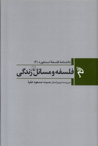 Majmūah-yi falsafah-yi Istanfurd (2) Falsafah va Masā'il-i Zindigī
