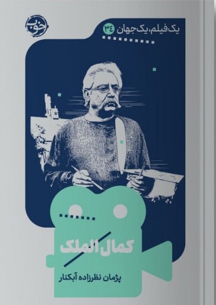 Kamāl'al-mulk (Yik Fīlm Yik Jahān 34)