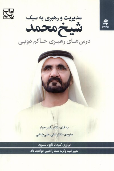 Mudīrīyat va Rahbarī bah Sabk-i Shaykh Muḥammad