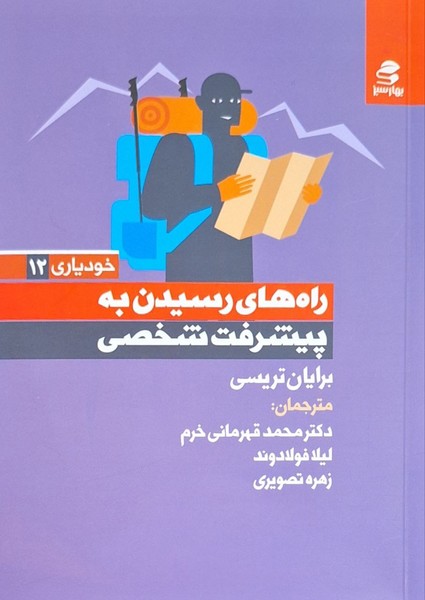 Rāh'hā-yi Risīdan bah Pīshraft