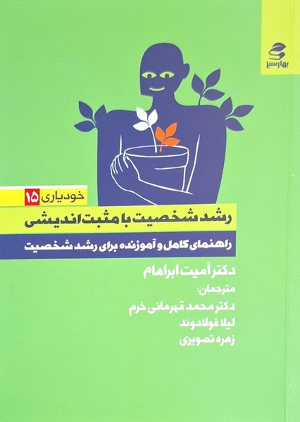 Rushd-i Shakhṣīyat ba Mus̲bat'andīshī