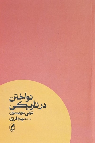 Navākhtan dar Tārīkī