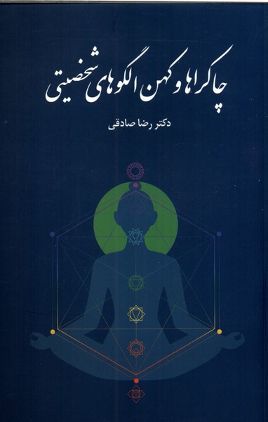 Chākrā'hā va Kuhan'ulgū'hā-yi Shakhṣīyatī