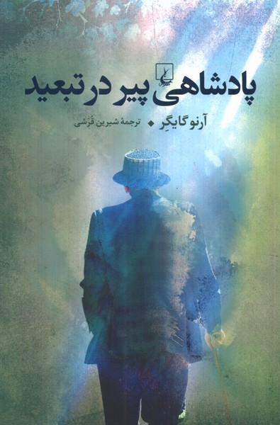 Pādishāhī Pīr dar Tab'īd