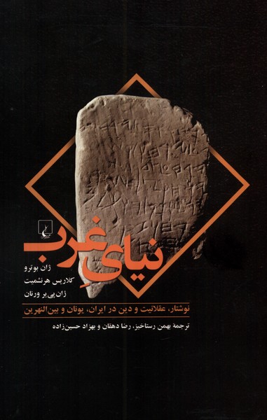 Nīyā-yi Gharb
