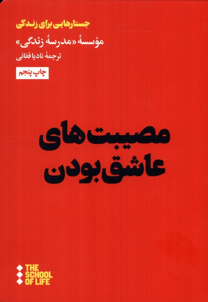 Muṣibat'hā-yi 'āshiq Būdan