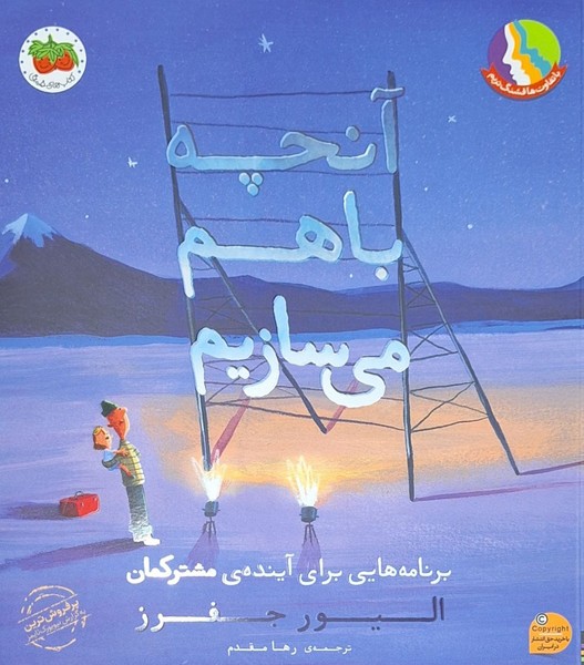 Anchah Bā'ham Misāzīm