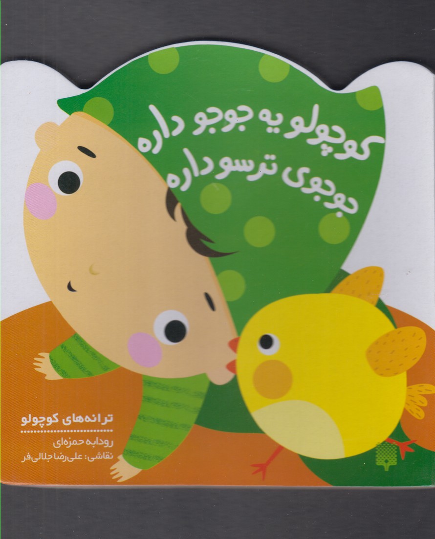 Kuchūlū Yah Jūjah Dārah (Tarānah'hā-yi Kūchūlū)