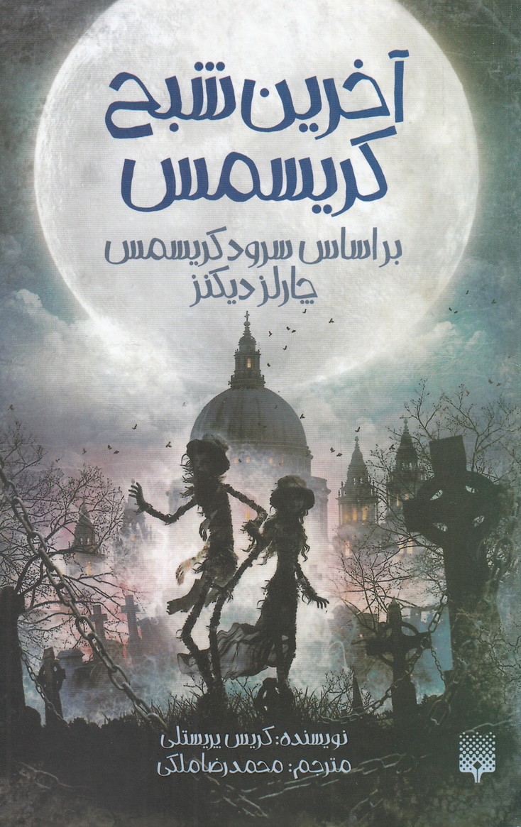 Ākharīn Shabaḥ-i Kirīsmas