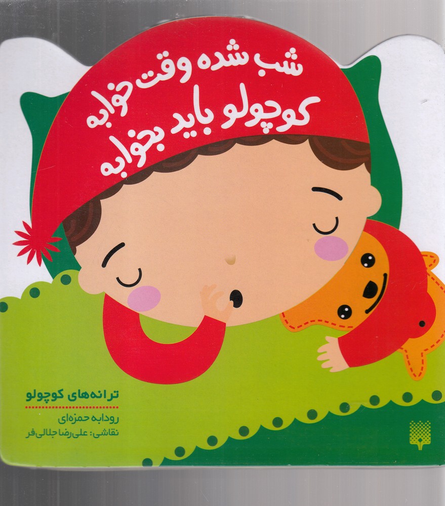 Shab Shudah Vaqt-i Khvābah Kūchūlū Bāyad Bikhvābah (Tarānah'hā-yi Kūchūlū)