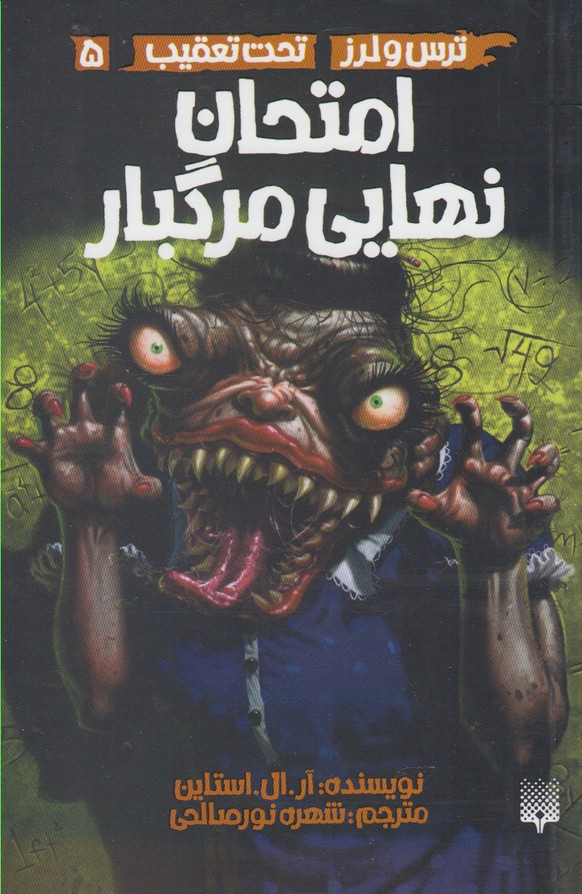 Imtiḥān-i Nahāyī-yi Margbār (Taḥt-i Ta'ghīb 5)