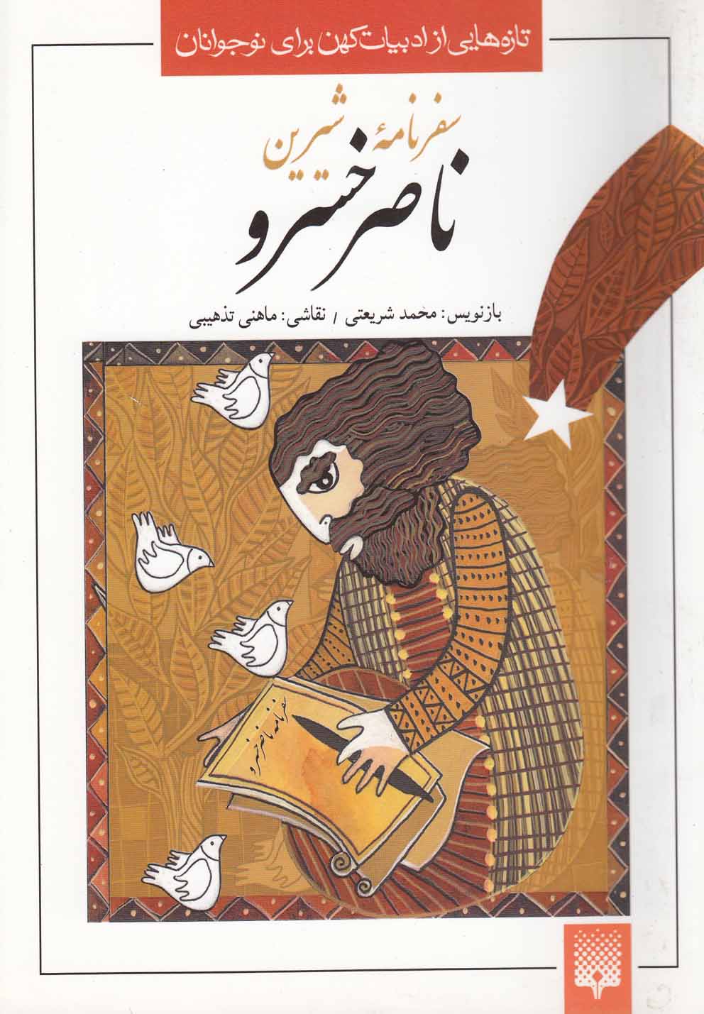 Safar'nāmah-yi Shīrīn-i Nāṣir Khusraw (Tāzah'hā-yī az Adabīyāt-i Kuhan) 