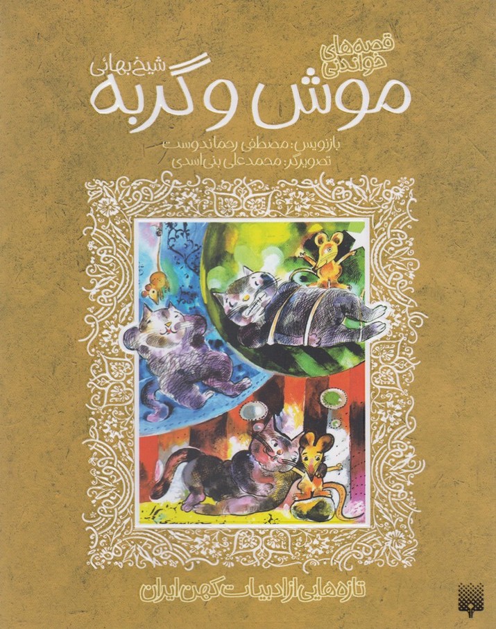 Mūsh va Gurbah (Tāzah'hā-yī az Adabīyāt-i Kuhan)