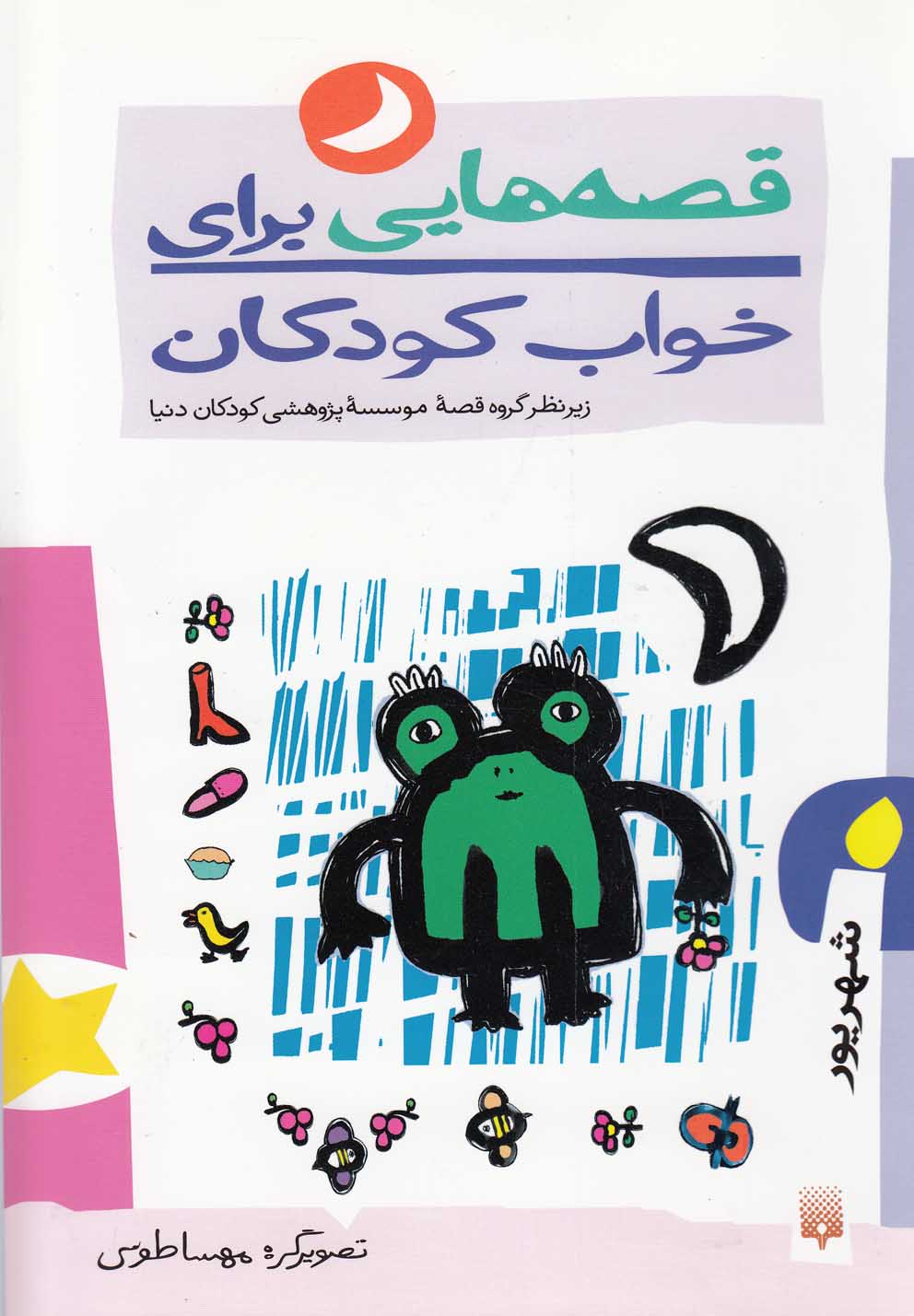 Qiṣṣah'hā-yī Barā-yi Khvāb-i Kūdakān (Shahrivar)
