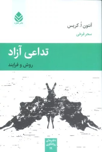 Tadā'ī-yi Āzād