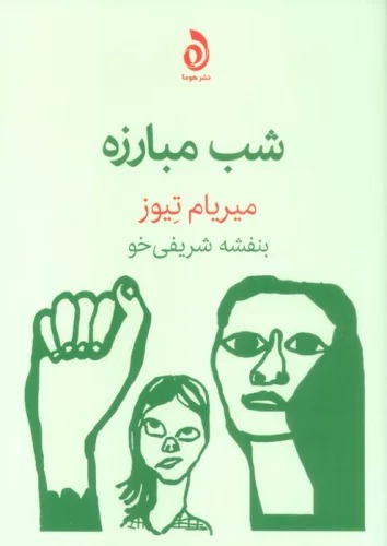 Shab-i Mubārizah
