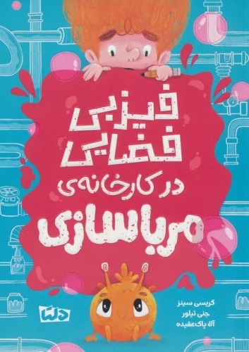 Fīzbī Faz̤āyī dar Kārkhānah-yi Murabbā'sāzī