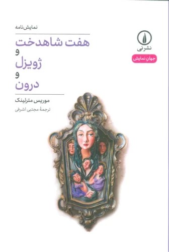 Haft Shāhdukht va Zhuyzil va Darūn